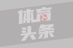弗洛伦肖：输国米让我们感觉遗憾，我们有不止一次机会能进球